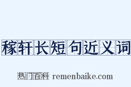 稼轩长短句近义词是什么意思的图片